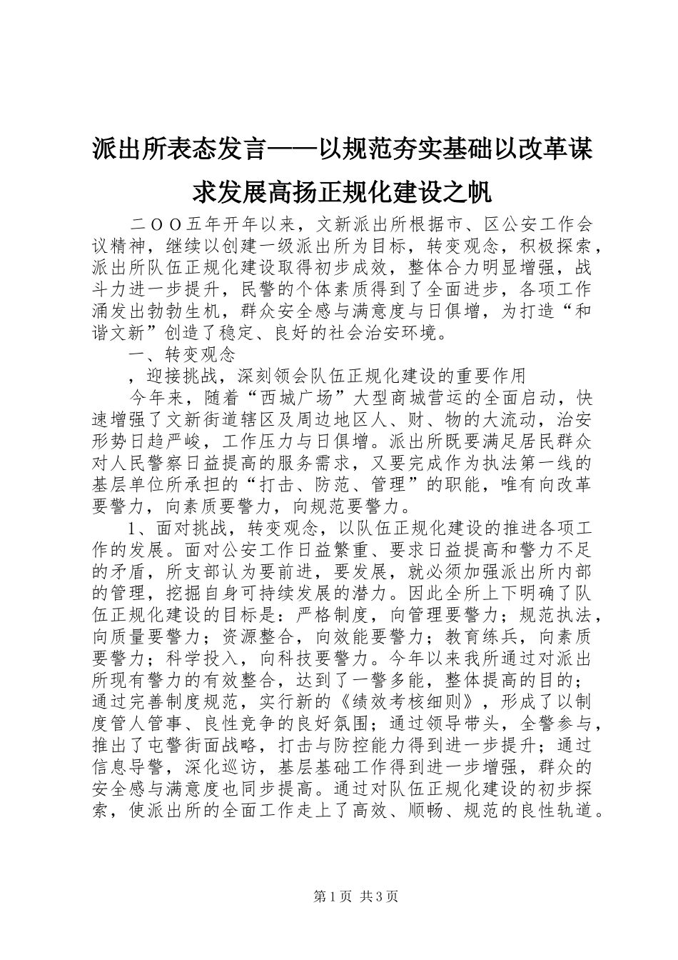 派出所表态发言稿——以规范夯实基础以改革谋求发展高扬正规化建设之帆_第1页