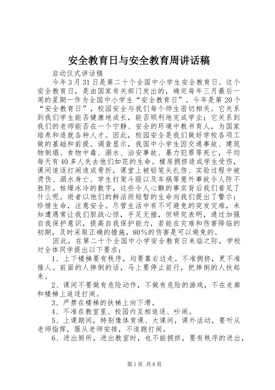 安全教育日与安全教育周讲话发言稿_第1页