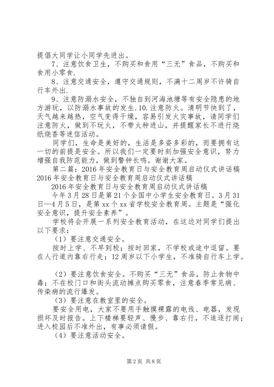 安全教育日与安全教育周讲话发言稿_第2页