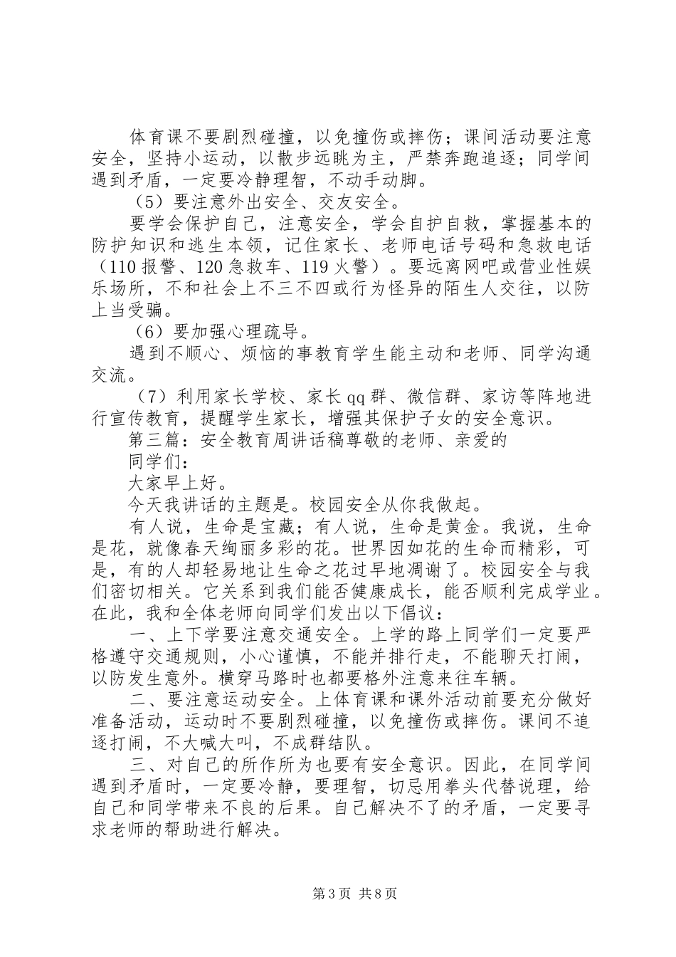 安全教育日与安全教育周讲话发言稿_第3页