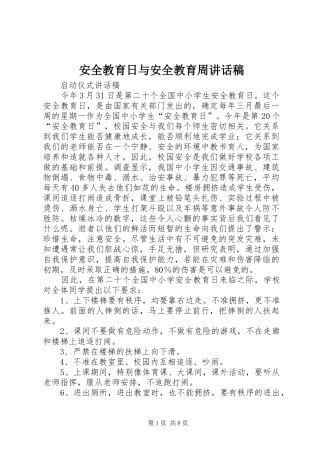 安全教育日与安全教育周讲话发言稿
