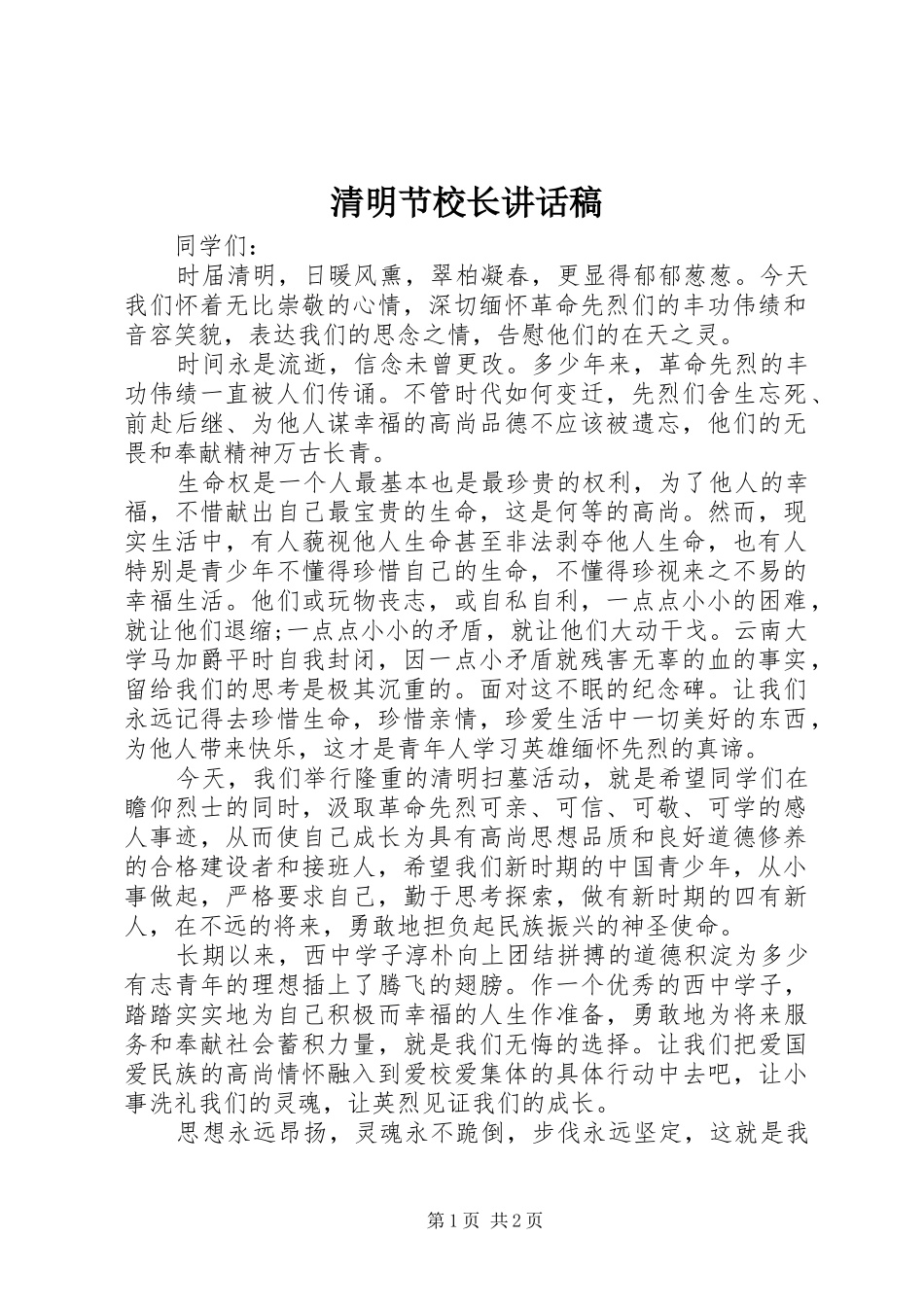 清明节校长的的讲话稿_第1页