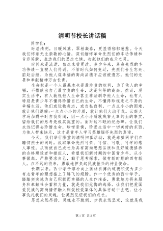 清明节校长的的讲话稿