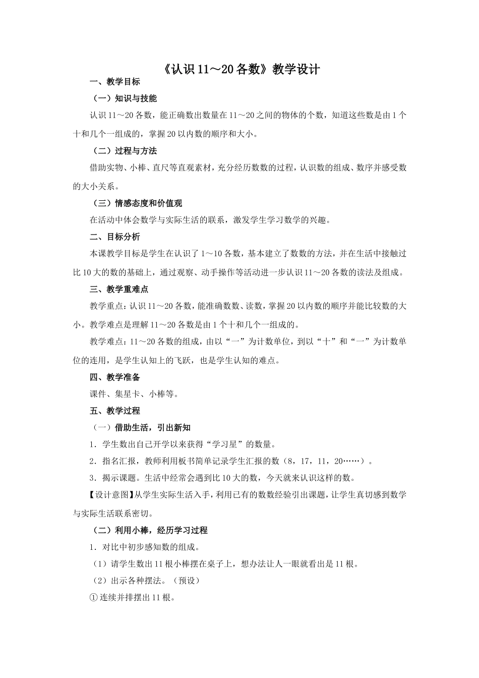 《认识11～20各数》教学设计_第1页
