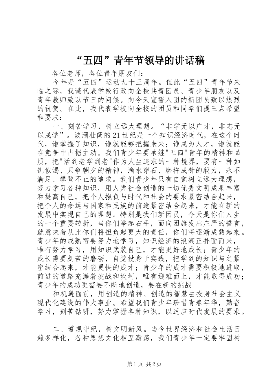 “五四”青年节领导的讲话发言稿_第1页