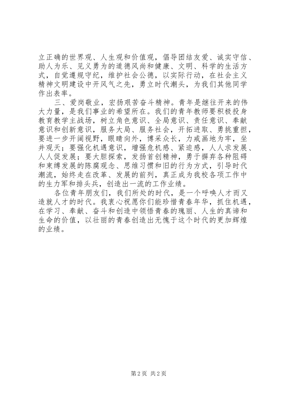 “五四”青年节领导的讲话发言稿_第2页