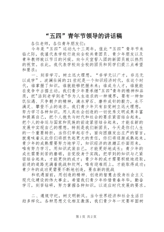“五四”青年节领导的讲话发言稿
