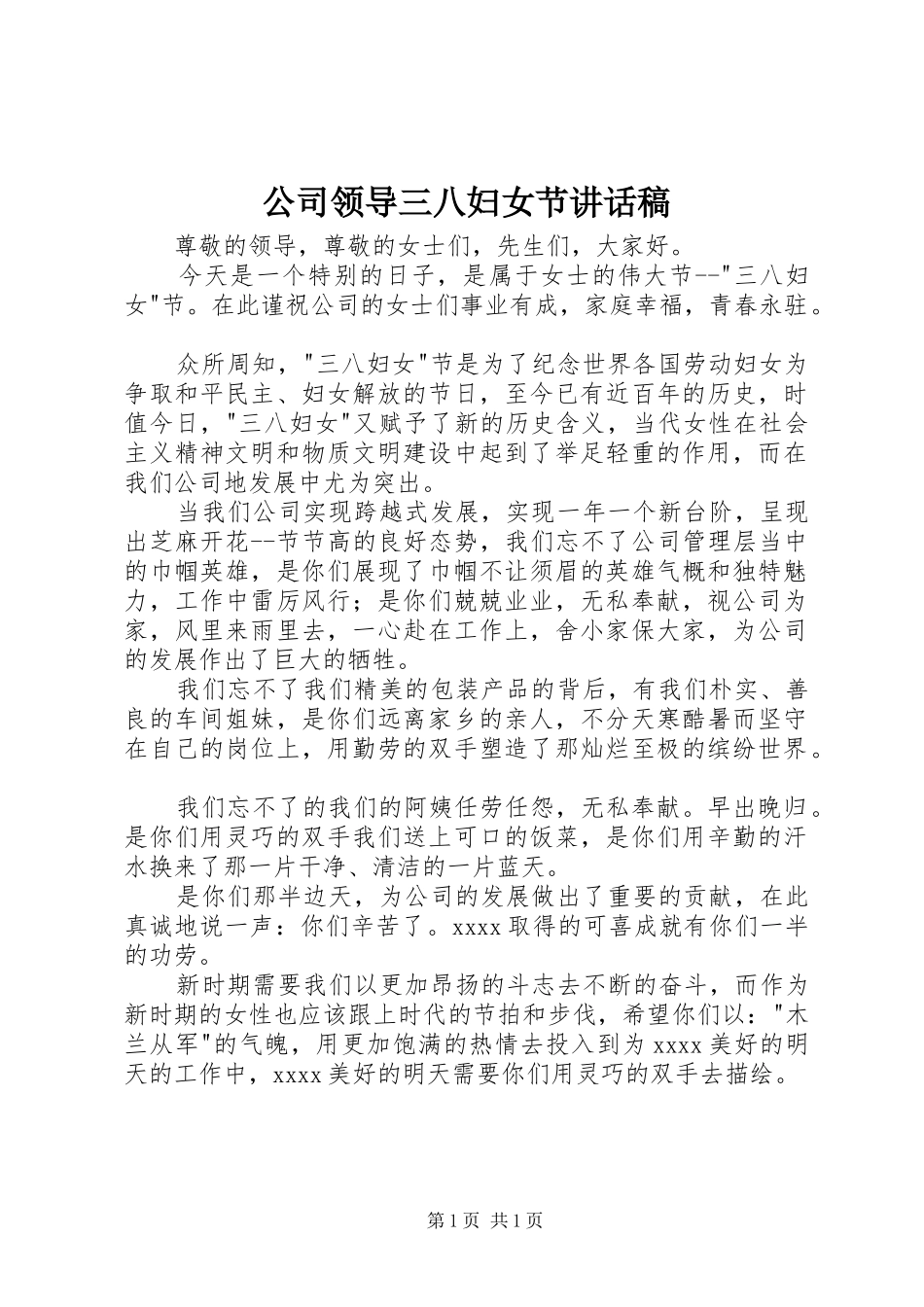 公司领导三八妇女节讲话发言稿_第1页