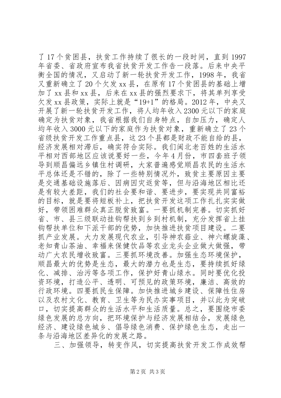 县扶贫开发工作推进会讲话发言稿二_第2页