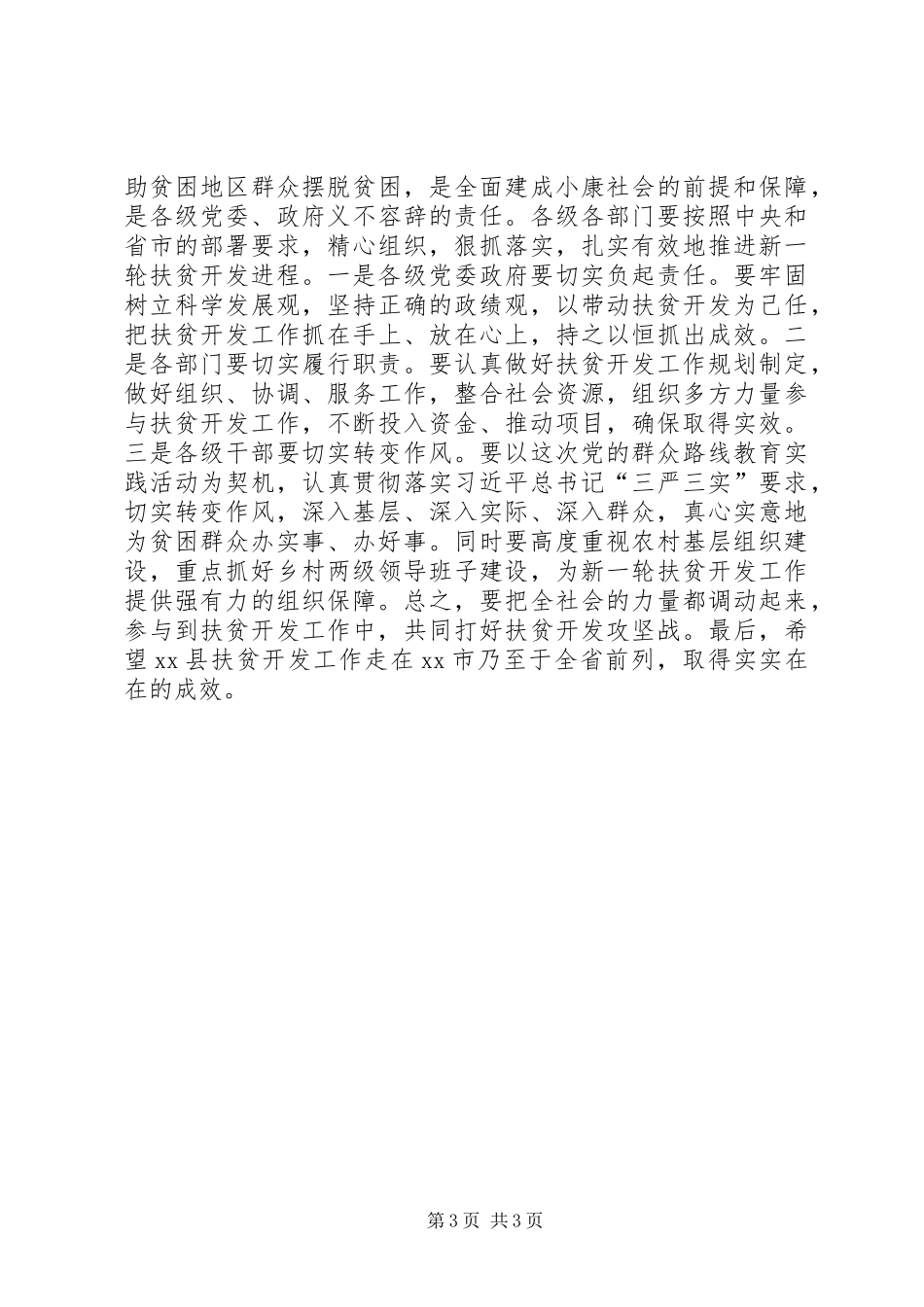 县扶贫开发工作推进会讲话发言稿二_第3页
