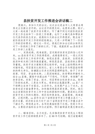 县扶贫开发工作推进会讲话发言稿二