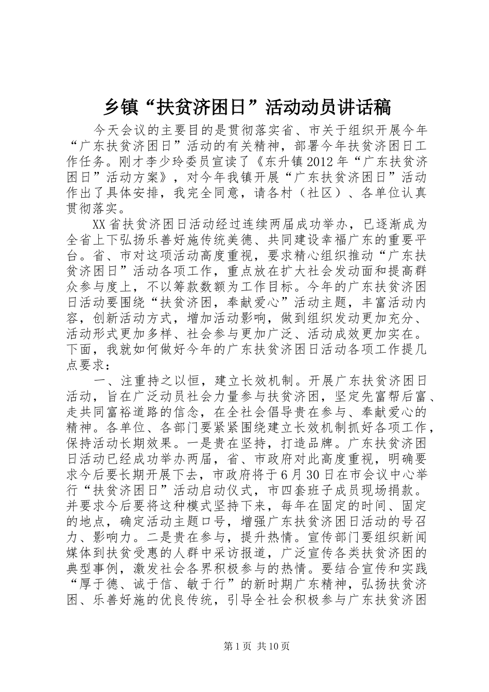 乡镇“扶贫济困日”活动动员讲话发言稿_第1页
