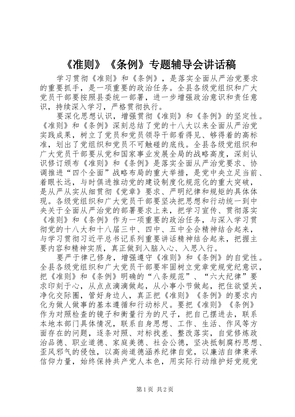 《准则》《条例》专题辅导会讲话发言稿_第1页