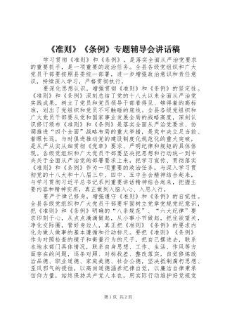 《准则》《条例》专题辅导会讲话发言稿