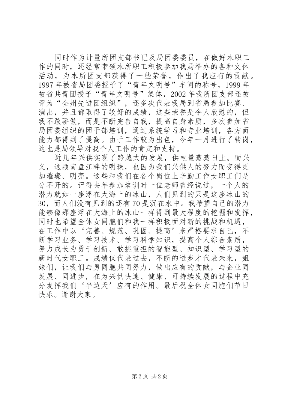 先进女职工代表在三八妇女节表彰大会上的演讲稿（供电局）(13)_第2页