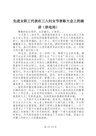 先进女职工代表在三八妇女节表彰大会上的演讲稿（供电局）(13)