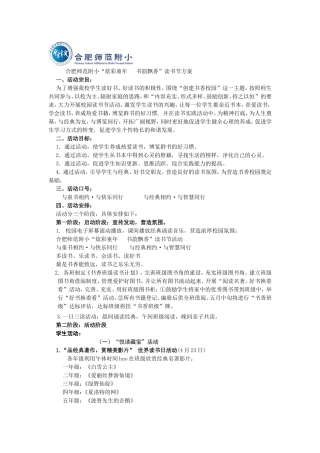 合肥师范附小“炫彩童年书韵飘香”读书节方案（二小版）418