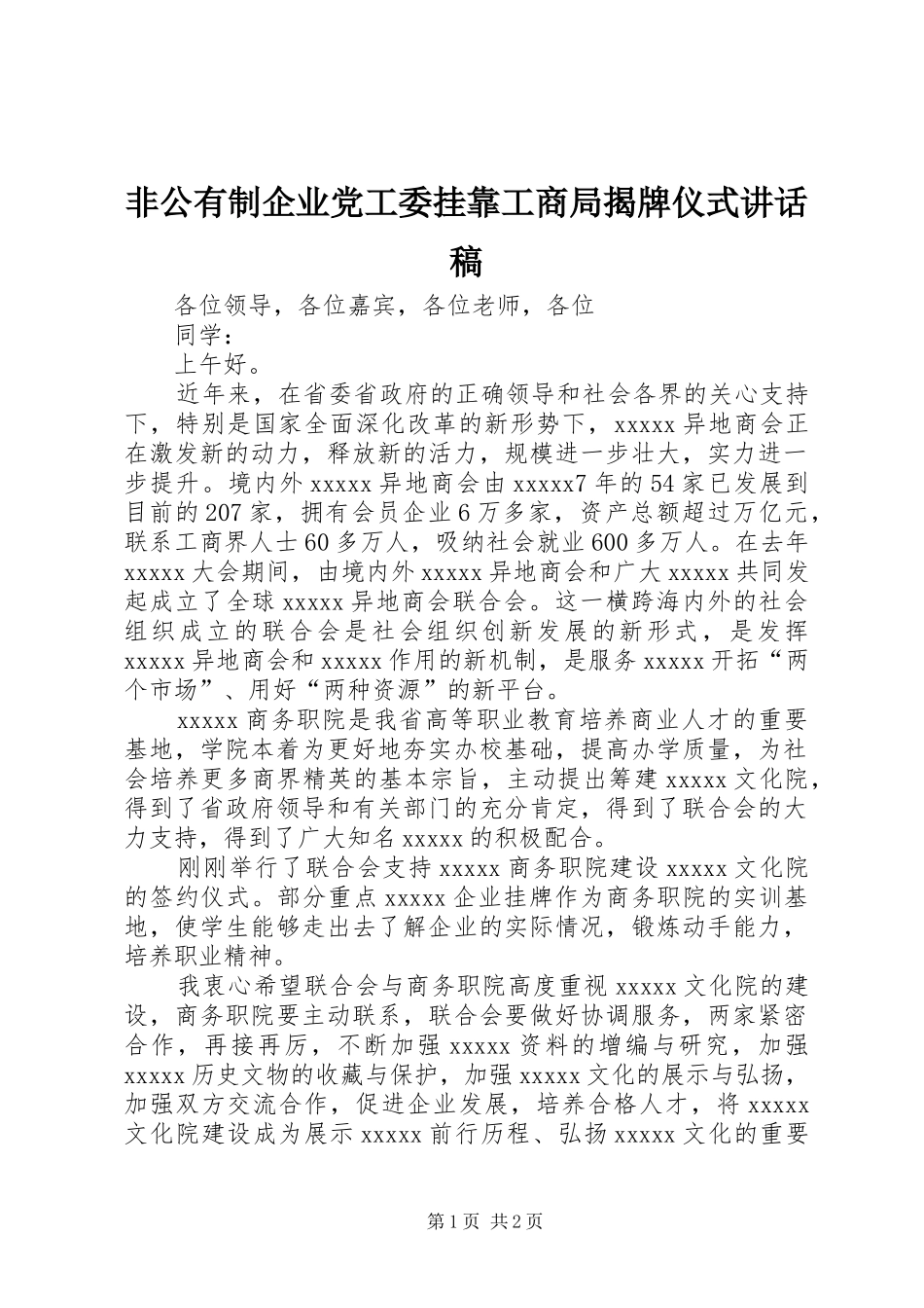 非公有制企业党工委挂靠工商局揭牌仪式的的讲话稿_第1页