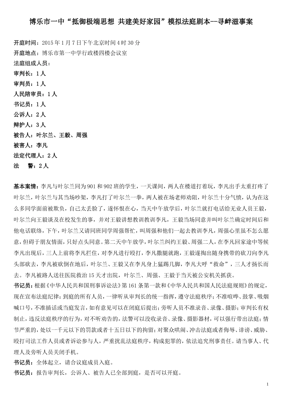 模拟法庭剧本-寻衅滋事（修改）_第1页