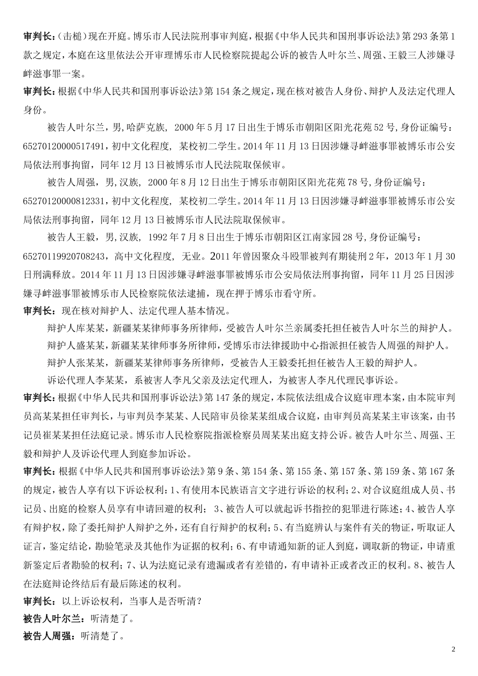 模拟法庭剧本-寻衅滋事（修改）_第2页