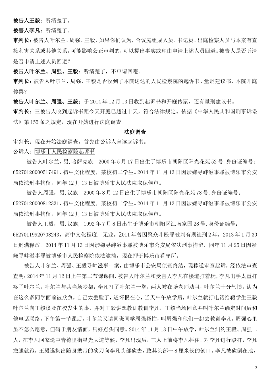 模拟法庭剧本-寻衅滋事（修改）_第3页
