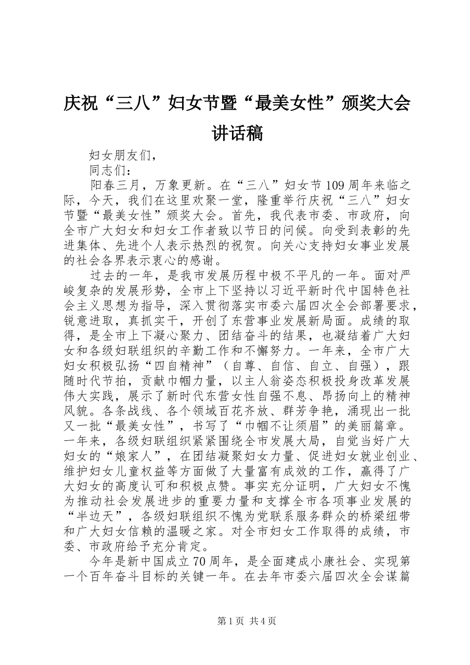 庆祝“三八”妇女节暨“最美女性”颁奖大会讲话发言稿_第1页