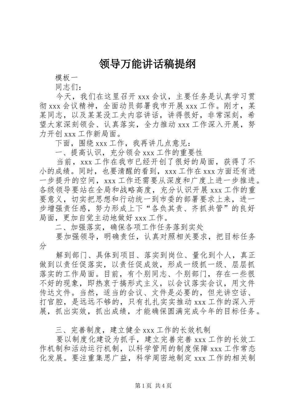 领导万能的讲话发言稿提纲_第1页
