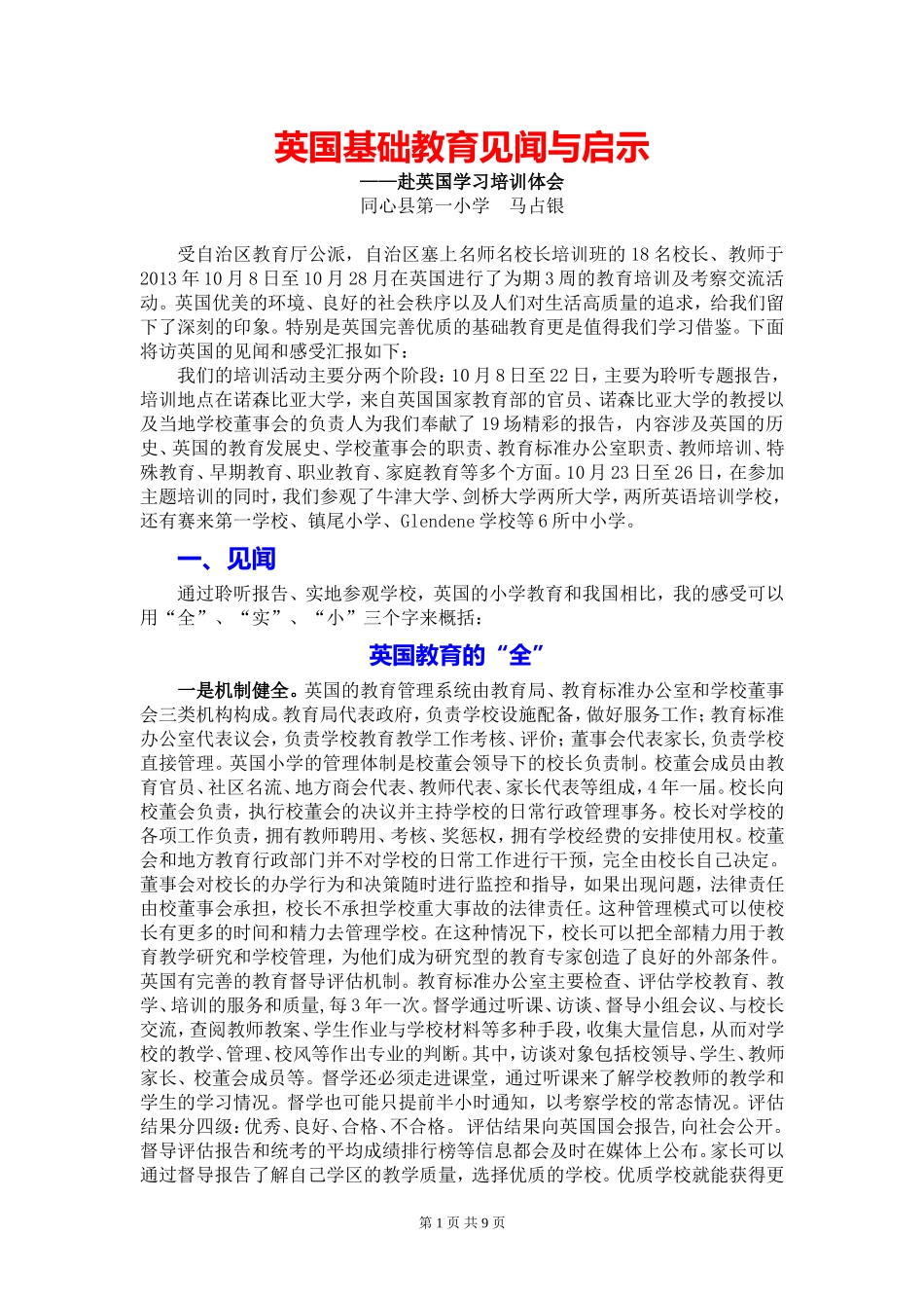 英国小学教育见闻与启示_第1页