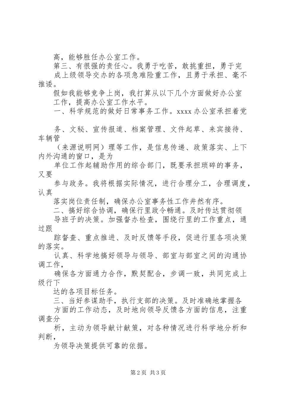 学校办公室主任竞聘演讲稿辞(精选多篇)_第2页