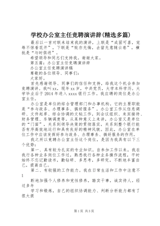 学校办公室主任竞聘演讲稿辞(精选多篇)
