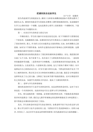 把课间快乐还给学生