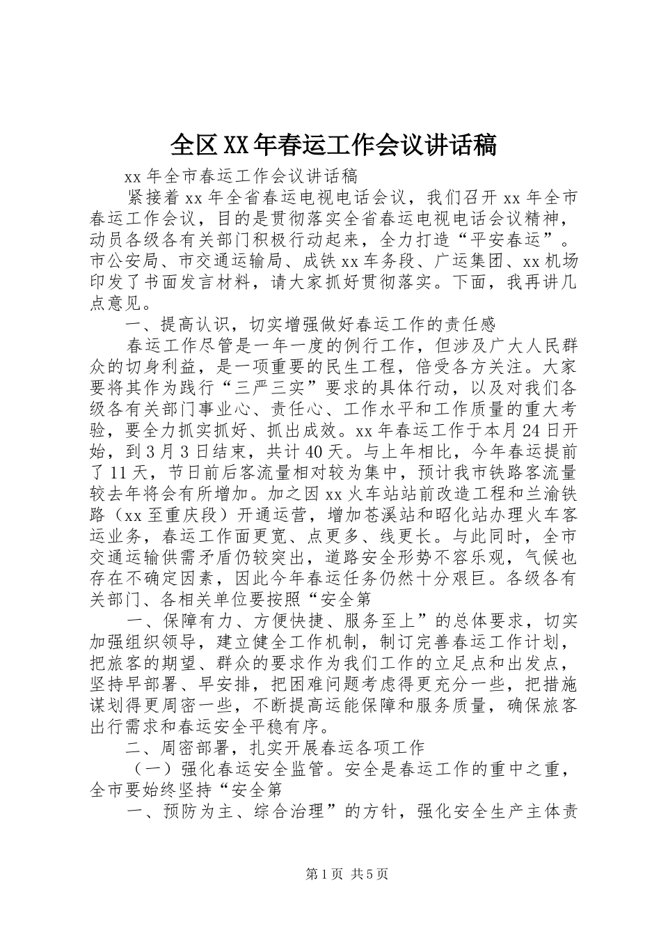全区XX年春运工作会议的的讲话稿_第1页
