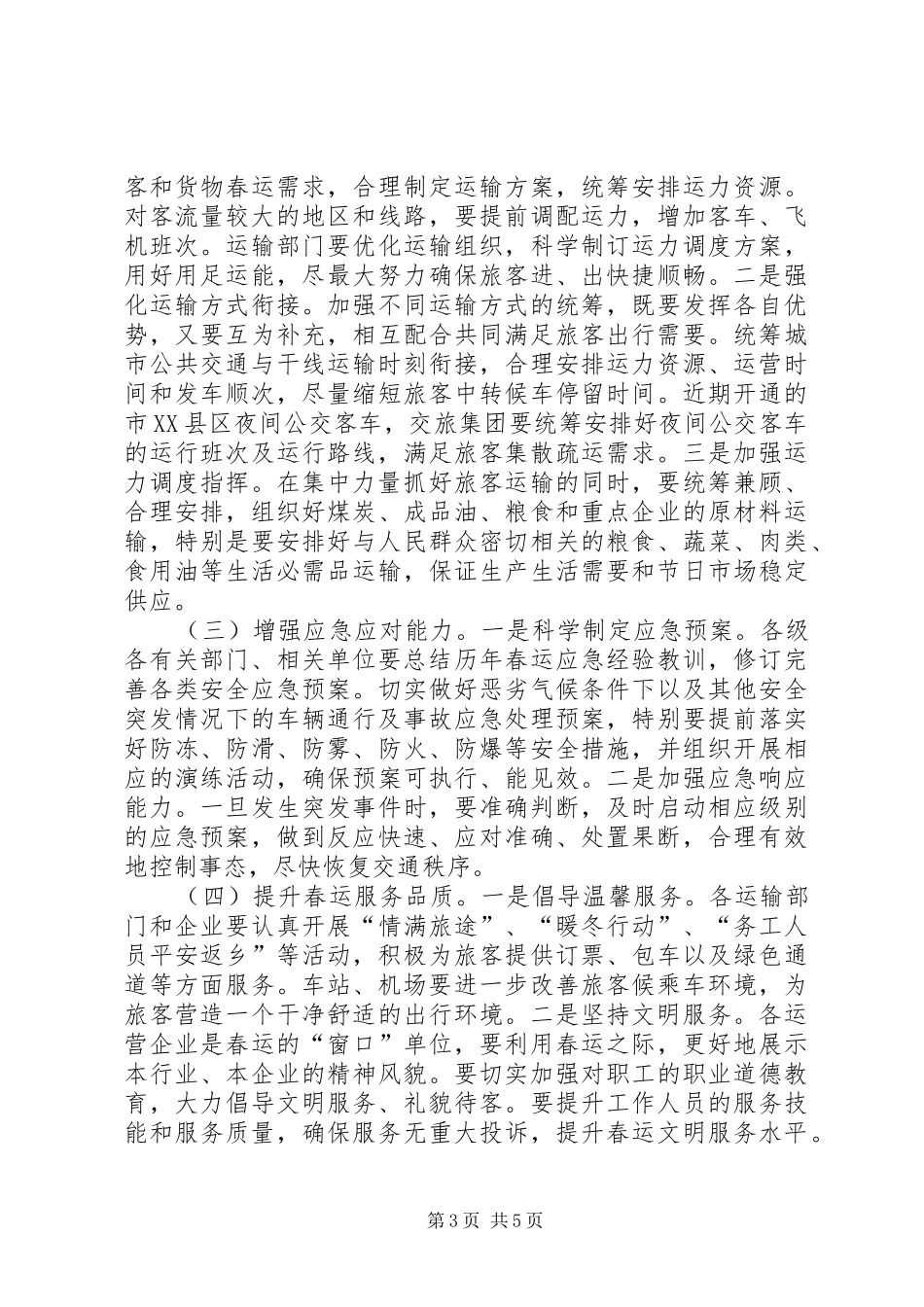 全区XX年春运工作会议的的讲话稿_第3页