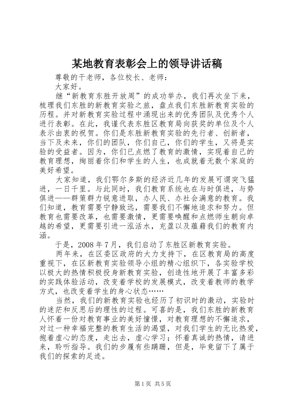 某地教育表彰会上的领导讲话发言稿_第1页