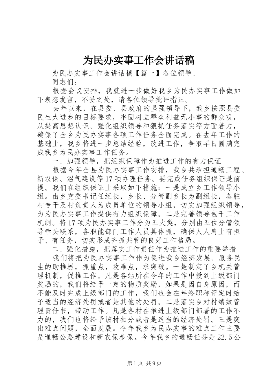 为民办实事工作会讲话发言稿_第1页