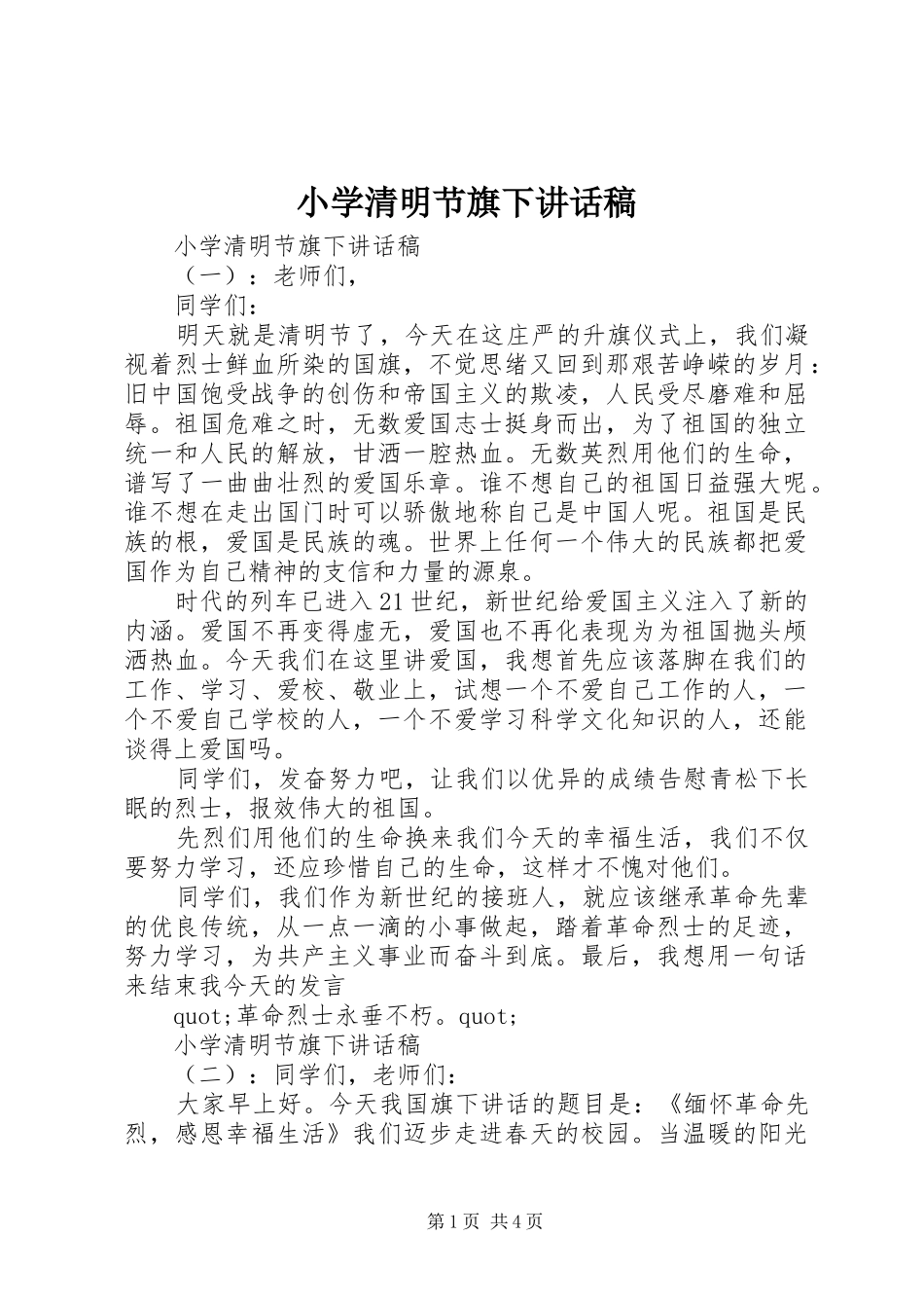 小学清明节旗下讲话发言稿_第1页