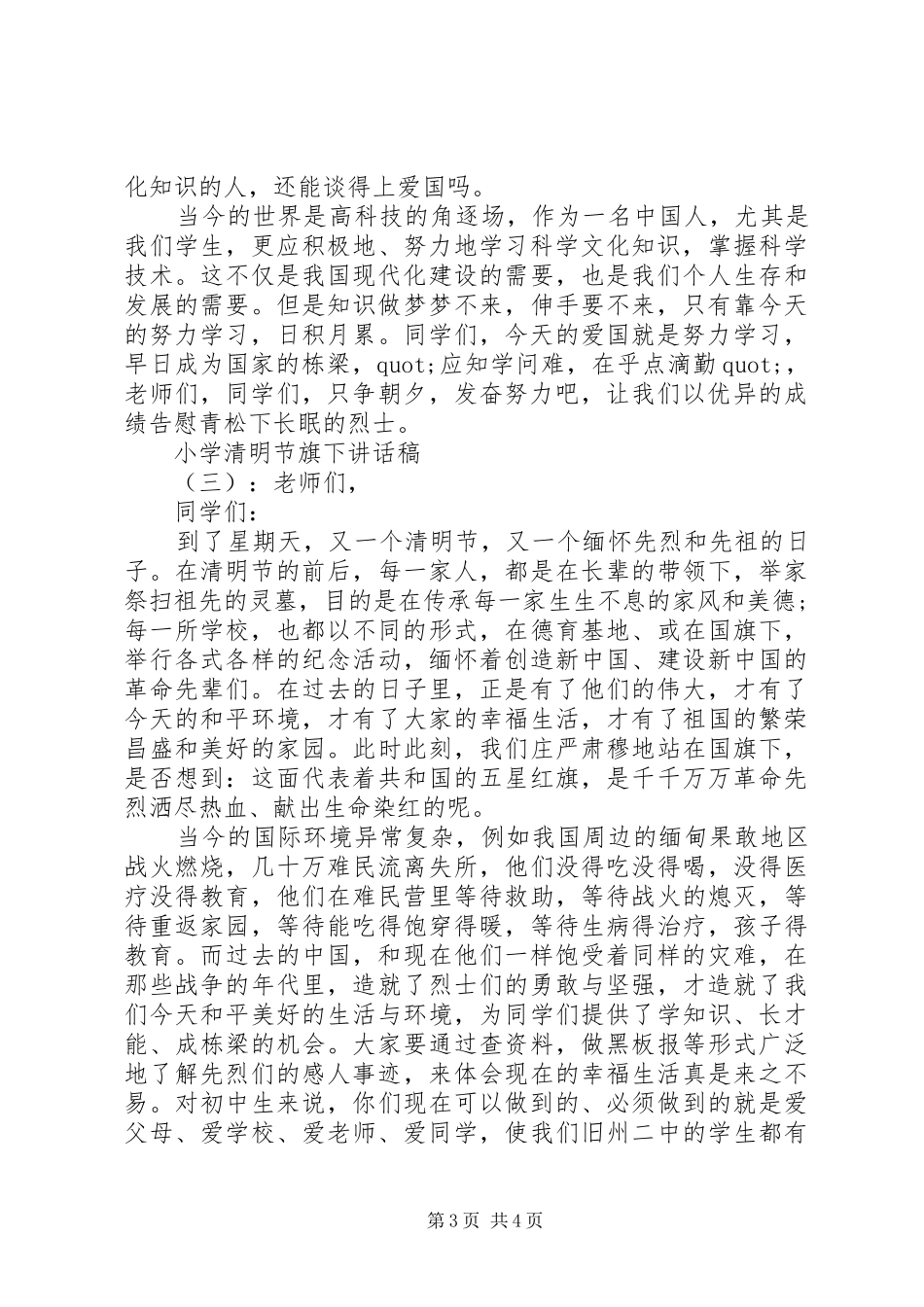小学清明节旗下讲话发言稿_第3页