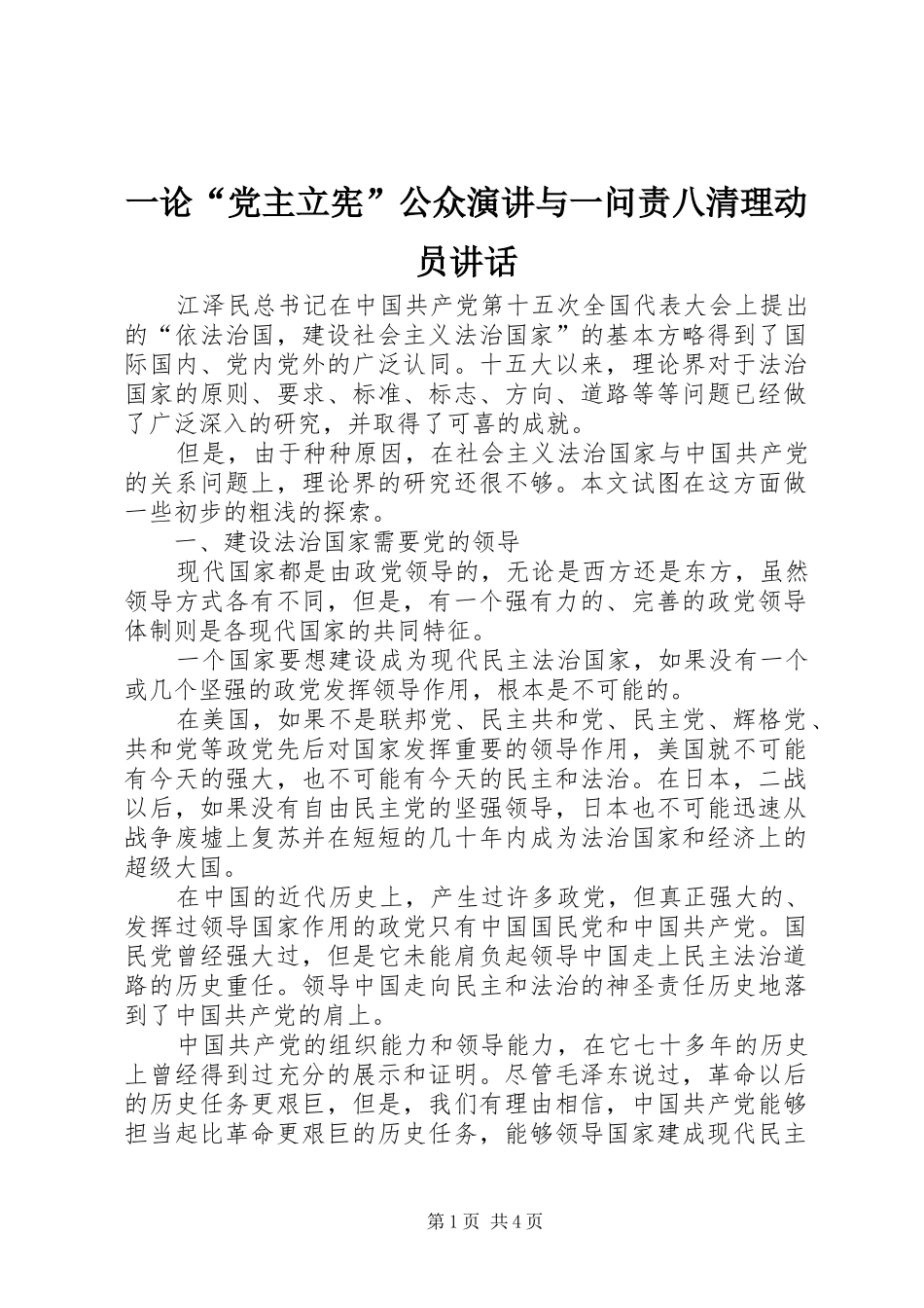 一论“党主立宪”公众演讲与一问责八清理动员讲话_第1页