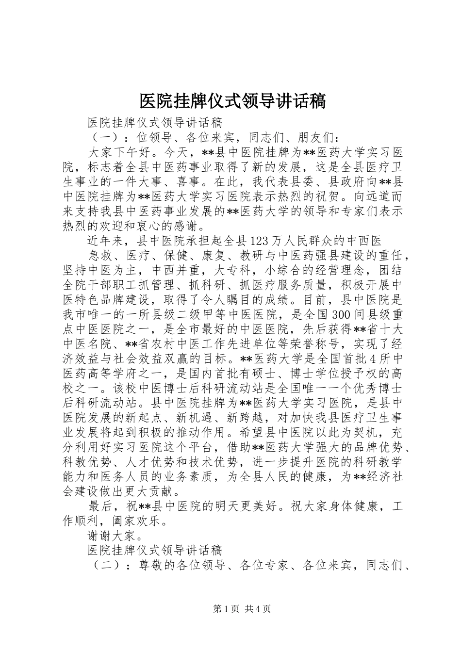 医院挂牌仪式领导的讲话发言稿_第1页