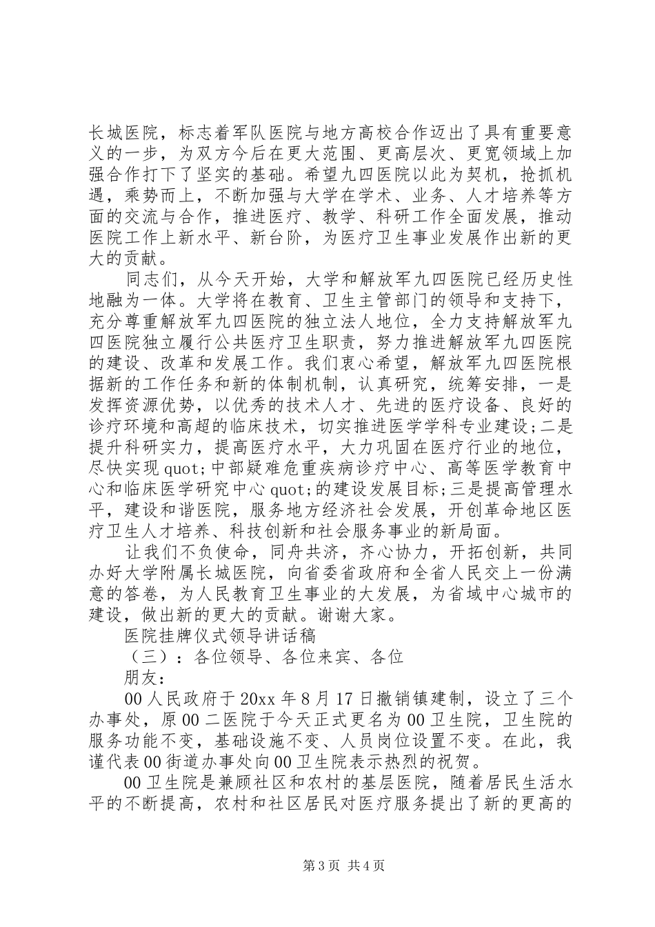医院挂牌仪式领导的讲话发言稿_第3页