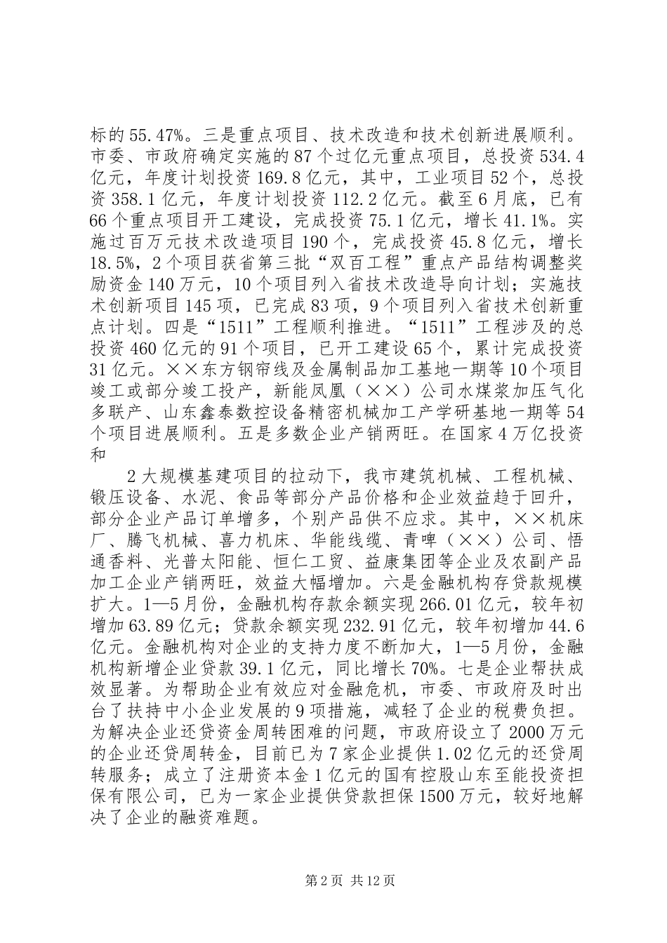 全市上半年工业经济运行调度会的讲话发言稿_第2页