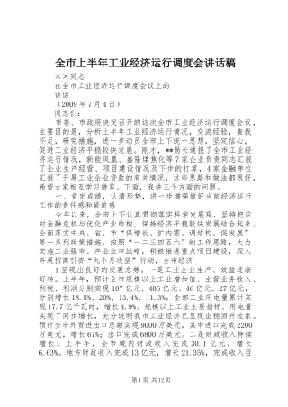 全市上半年工业经济运行调度会的讲话发言稿