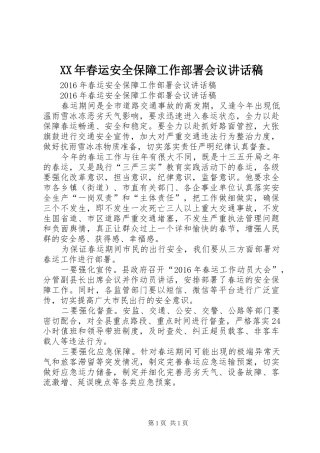 XX年春运安全保障工作部署会议讲话发言稿