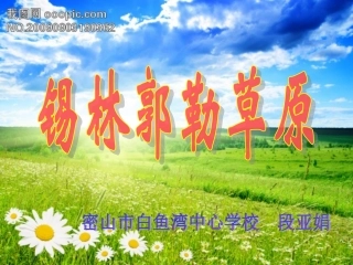 锡林郭勒草原说课课件段亚娟