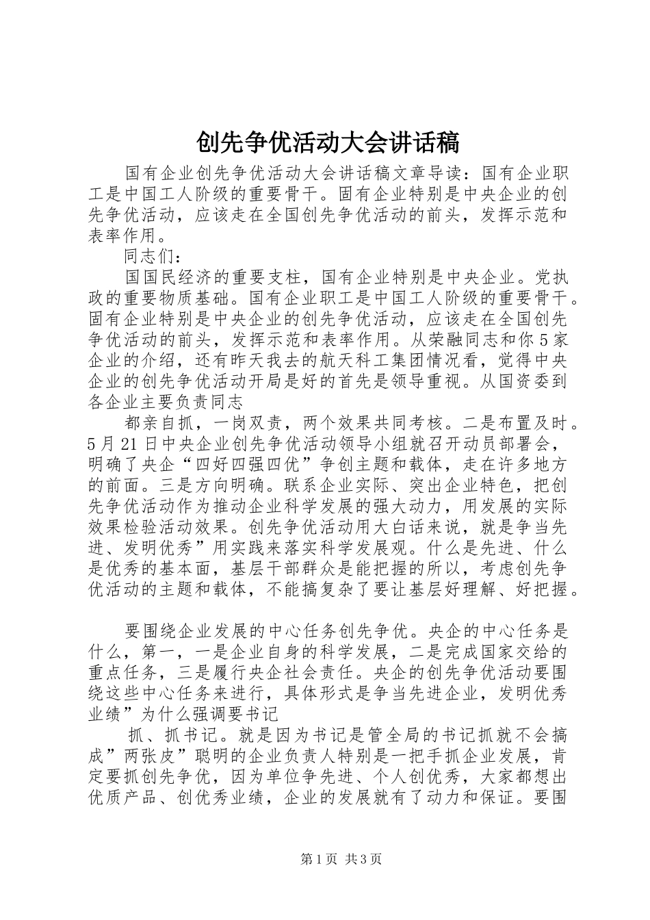 创先争优活动大会的讲话发言稿_第1页