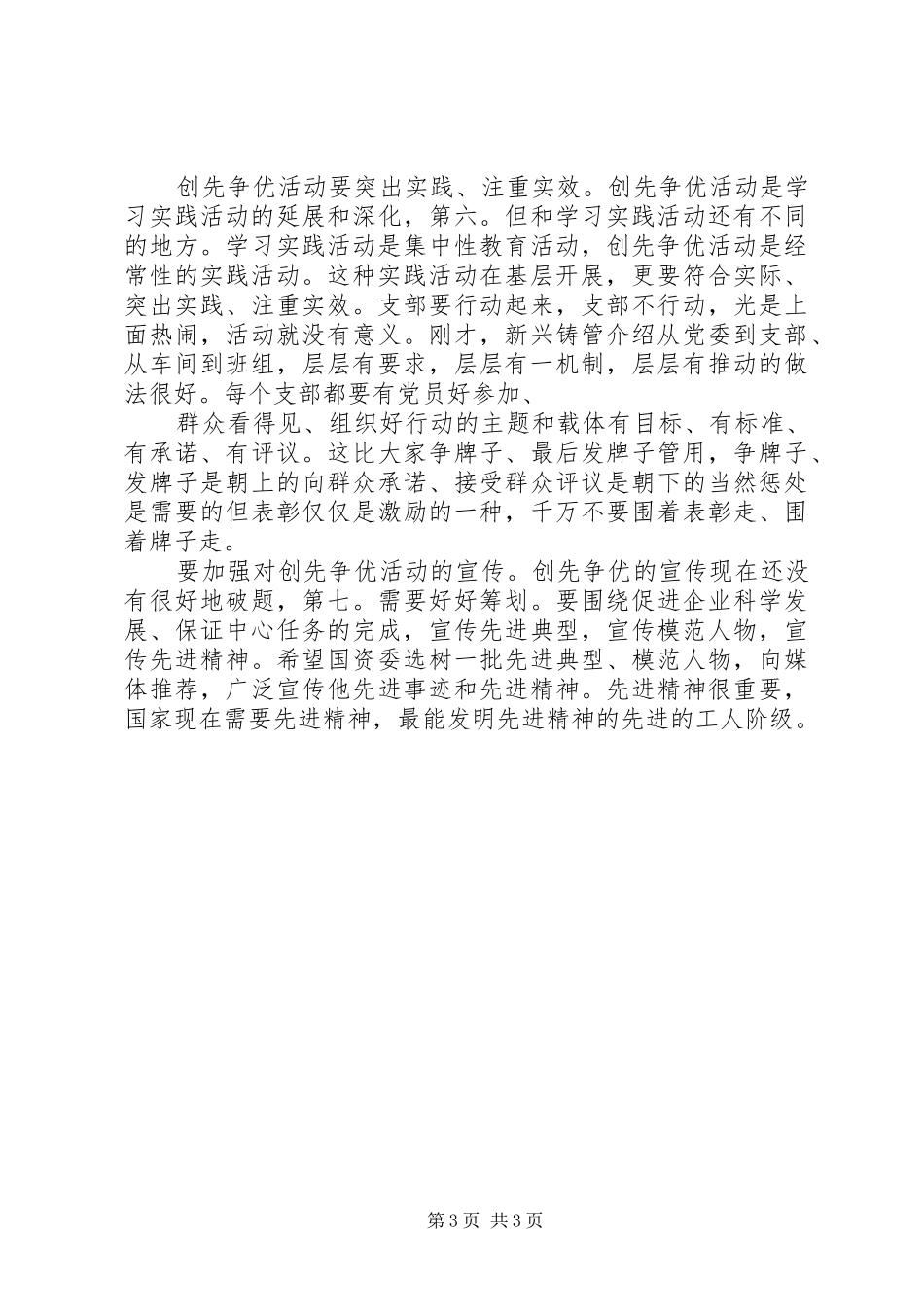 创先争优活动大会的讲话发言稿_第3页