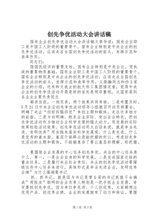 创先争优活动大会的讲话发言稿