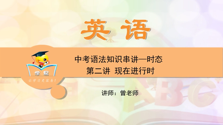 中考语法知识串讲时态第二讲现在进行时_第1页