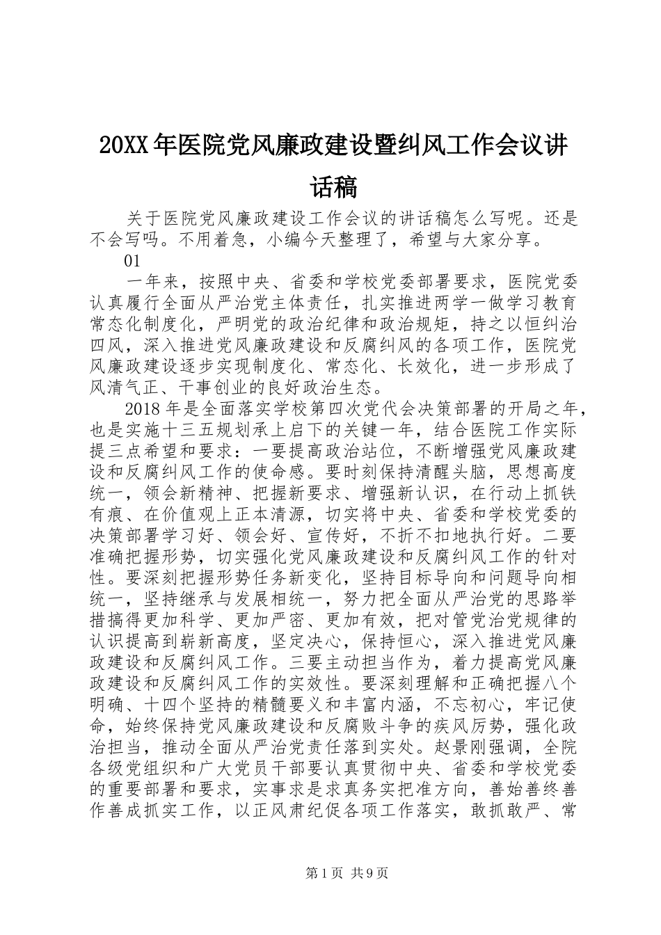 20XX年医院党风廉政建设暨纠风工作会议讲话发言稿_第1页
