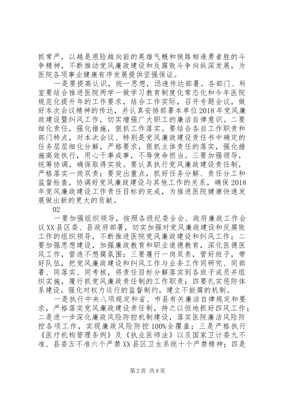 20XX年医院党风廉政建设暨纠风工作会议讲话发言稿_第2页